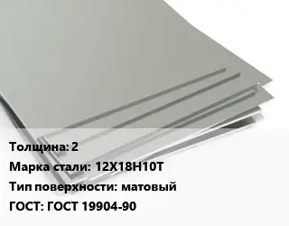 Лист нержавеющий 2 Сталь: 12Х18Н10Т Тип:матовый ГОСТ 19904-90